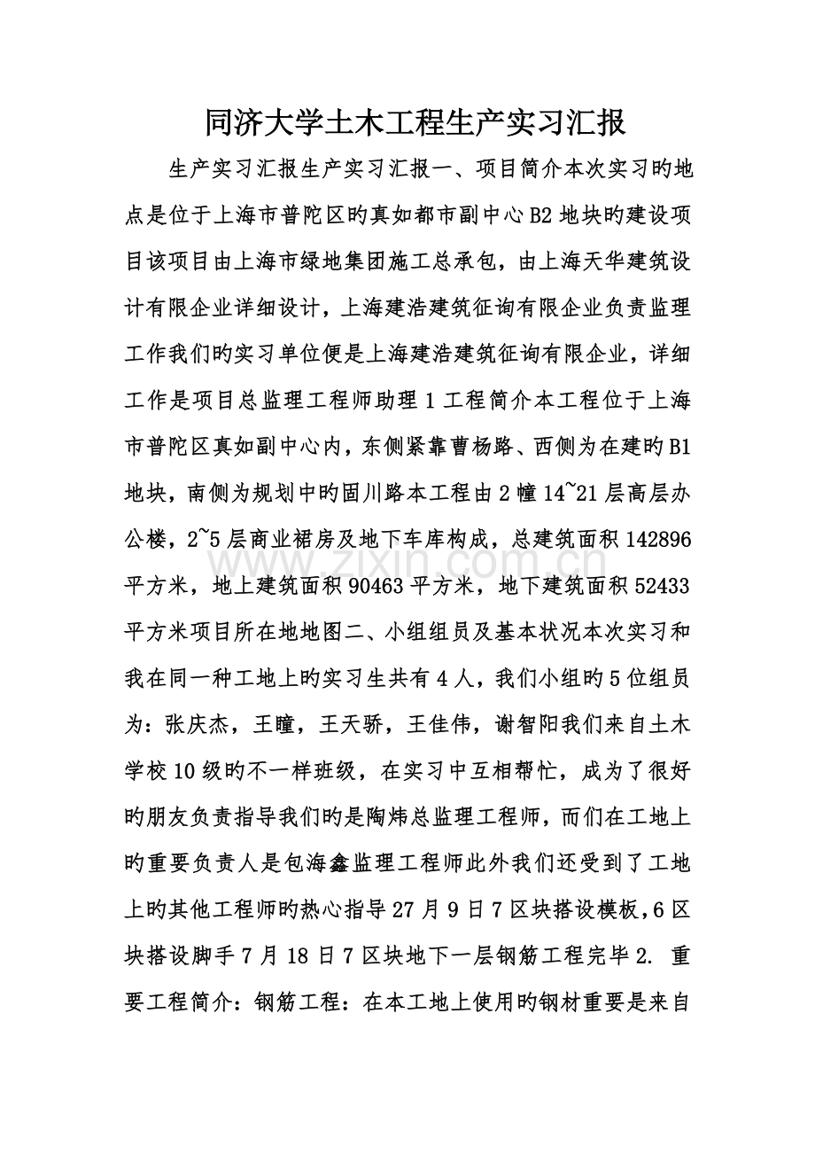 同济大学土木工程生产实习报告.doc_第1页