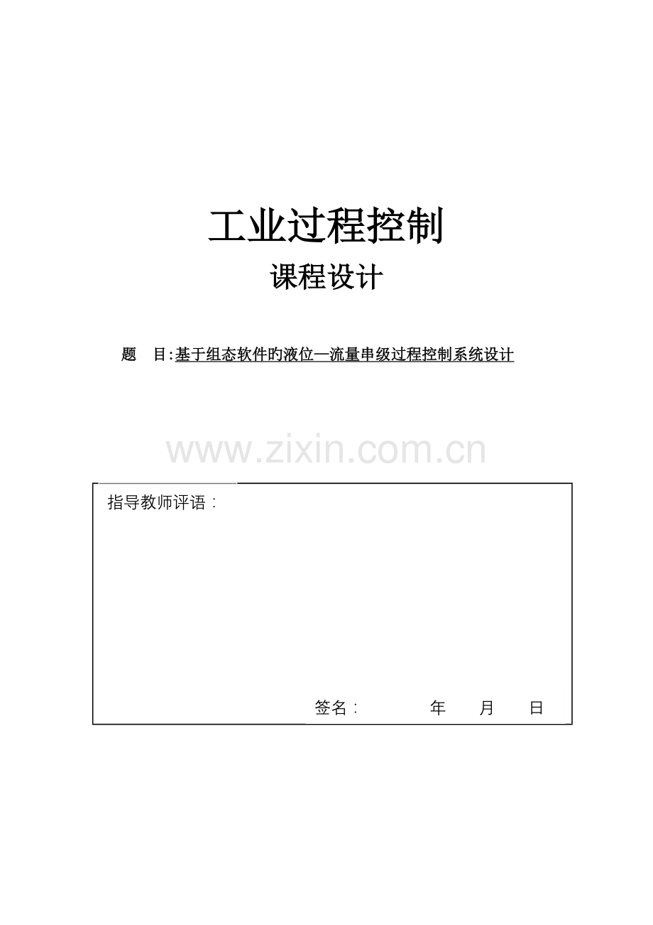 基于组态软件的液位流量串级过程控制系统设计.doc_第1页