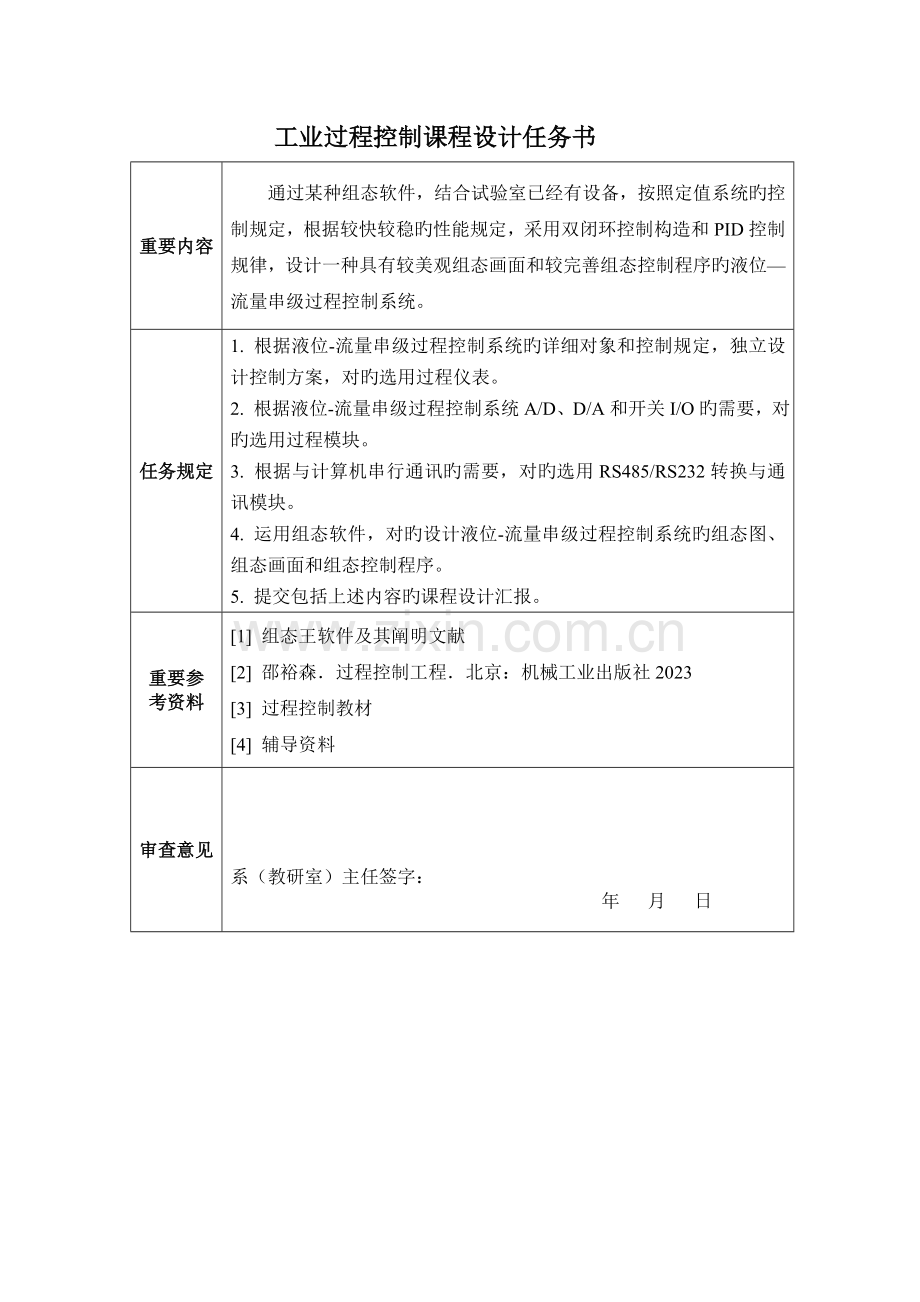 基于组态软件的液位流量串级过程控制系统设计.doc_第2页