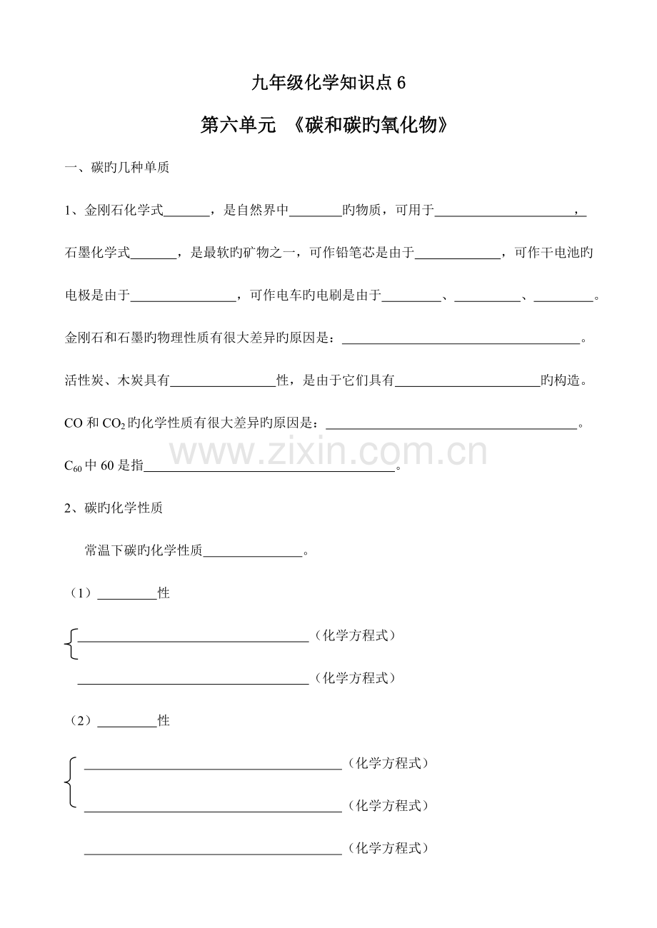 2023年九年级化学碳和碳的氧化物知识点及答案.doc_第1页