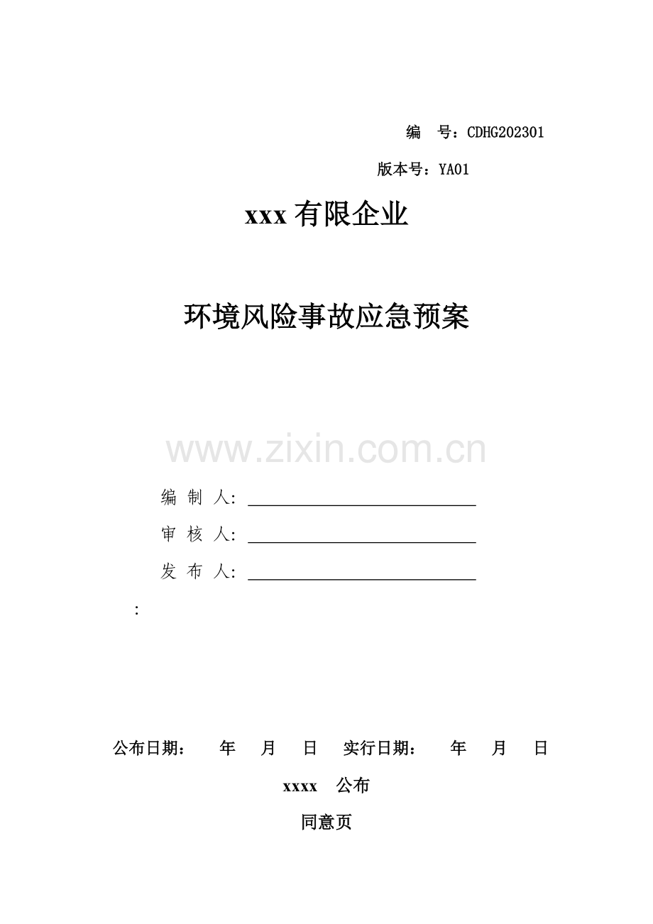 2023年环境风险防范措施和环境风险事故应急预案.doc_第1页