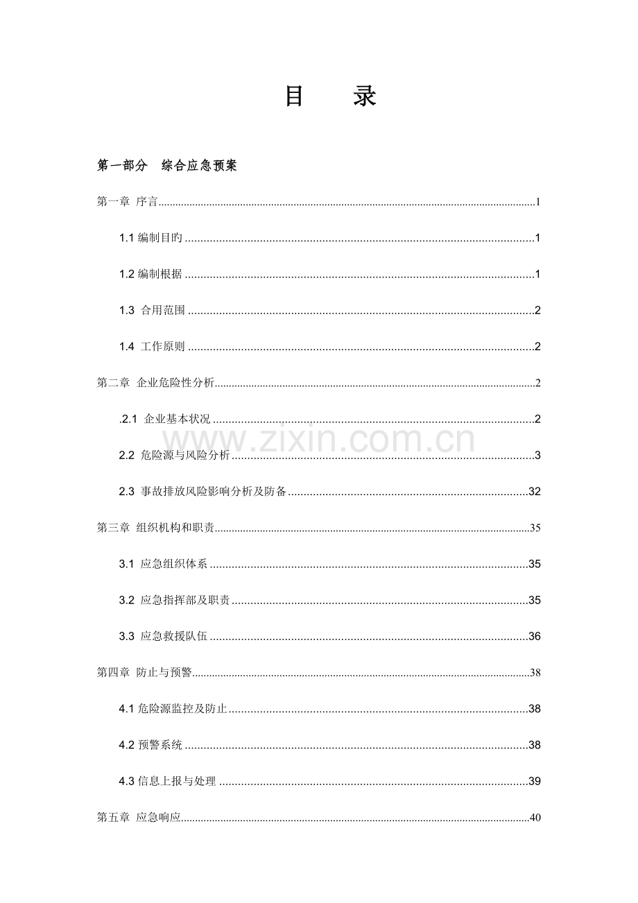 2023年环境风险防范措施和环境风险事故应急预案.doc_第3页