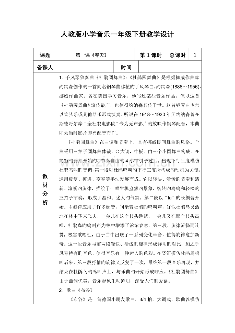 2023年小学音乐一年级下册教学设计全册.doc_第1页