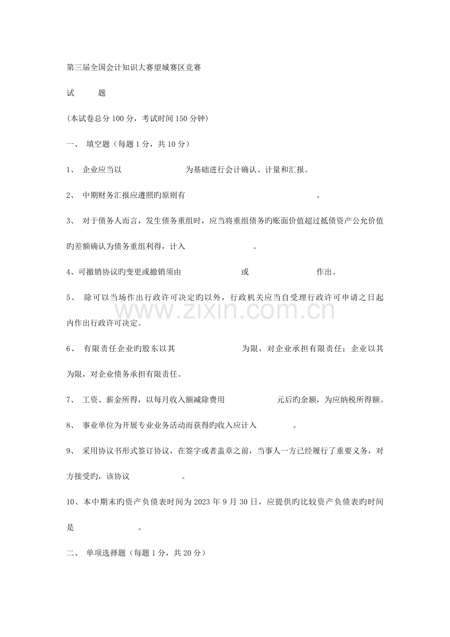 2023年第三届会计知识大赛望城赛区竞赛.doc_第1页