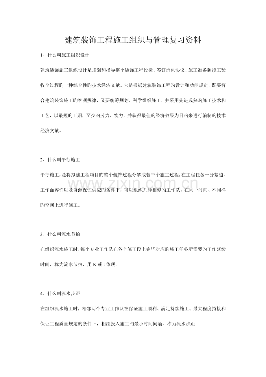 建筑装饰工程施工组织与管理复习资料.doc_第1页