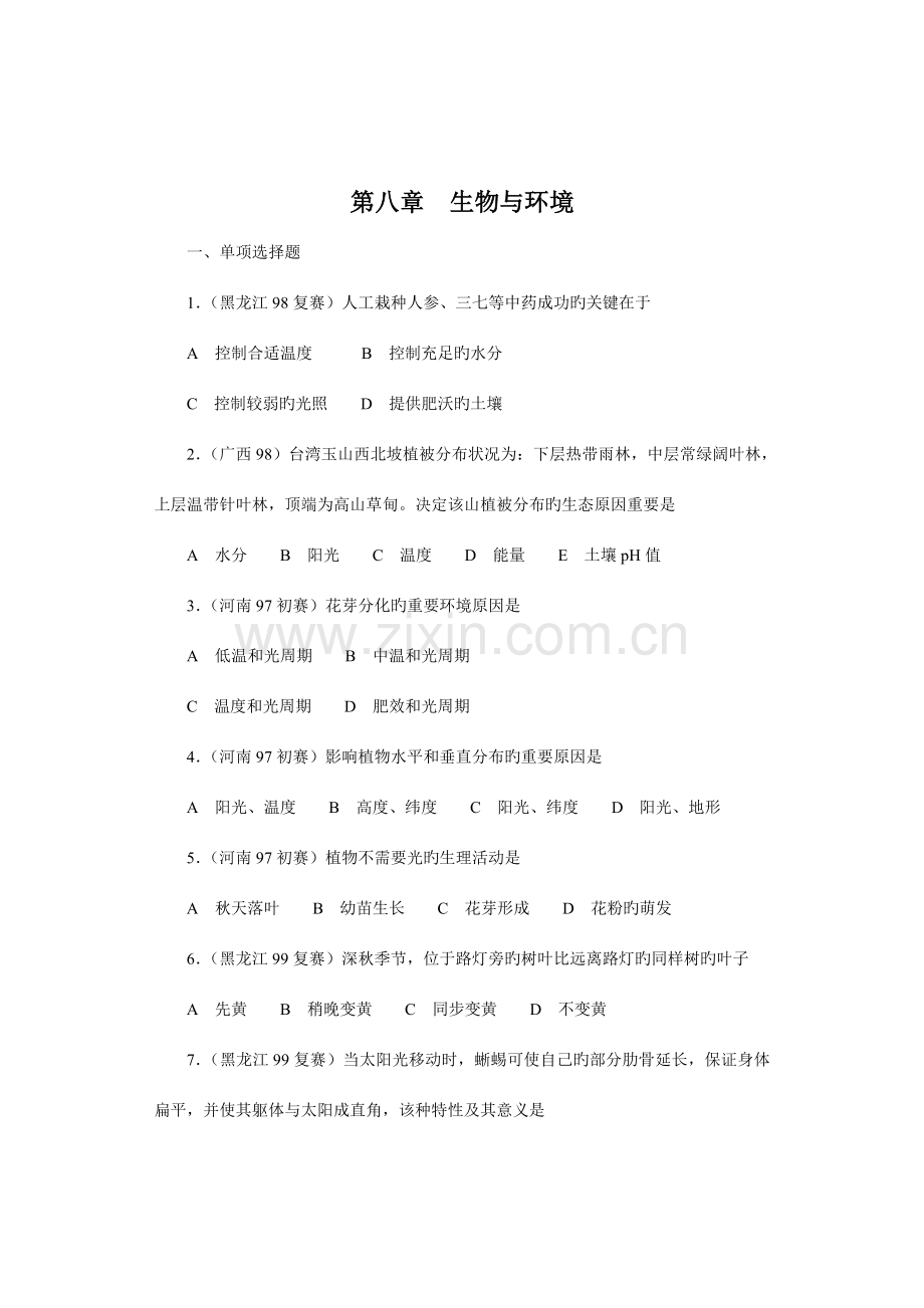 2023年全国中学生生物竞赛各省市试题选编生物与环境.doc_第1页