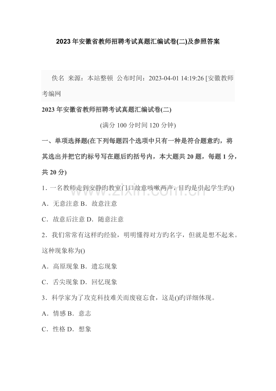 2023年安徽省教师招聘考试真题汇编试卷及参考答案.docx_第1页