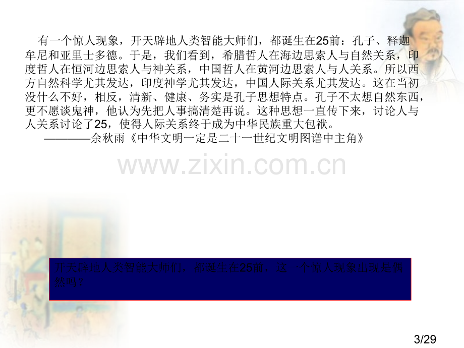 东西方的先哲复习省名师优质课赛课获奖课件市赛课百校联赛优质课一等奖课件.ppt_第3页