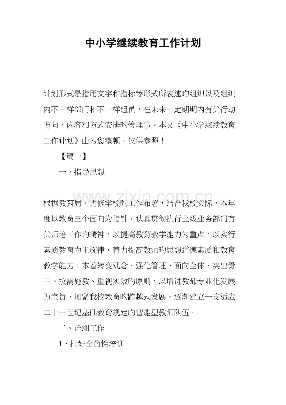 2023年中小学继续教育工作计划.docx_第1页