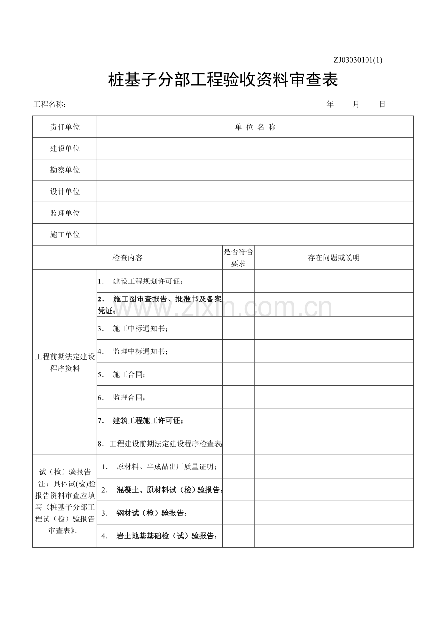 桩基子分部工程验收资料.doc_第1页