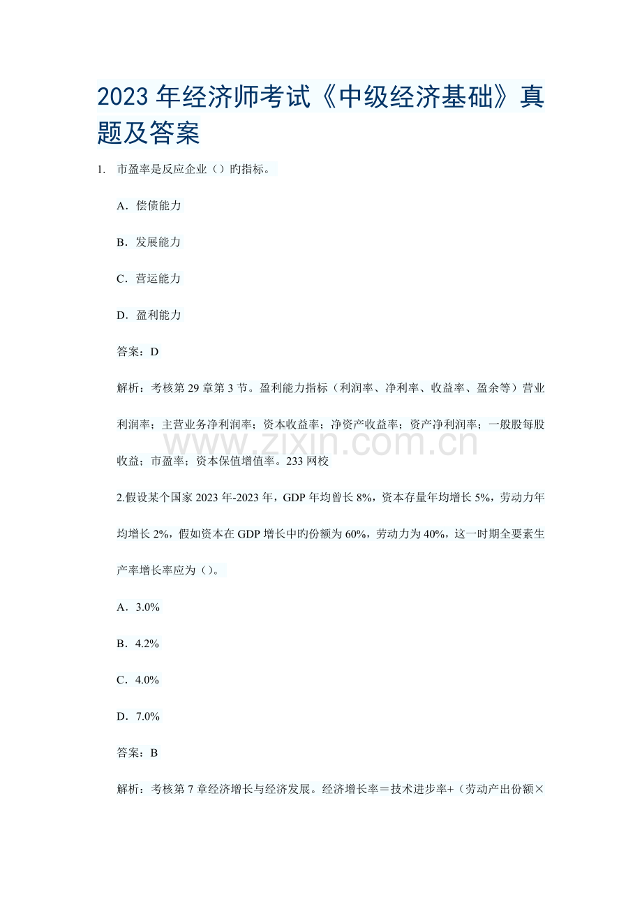 2023年经济师考试中级经济基础真题及答案.doc_第1页