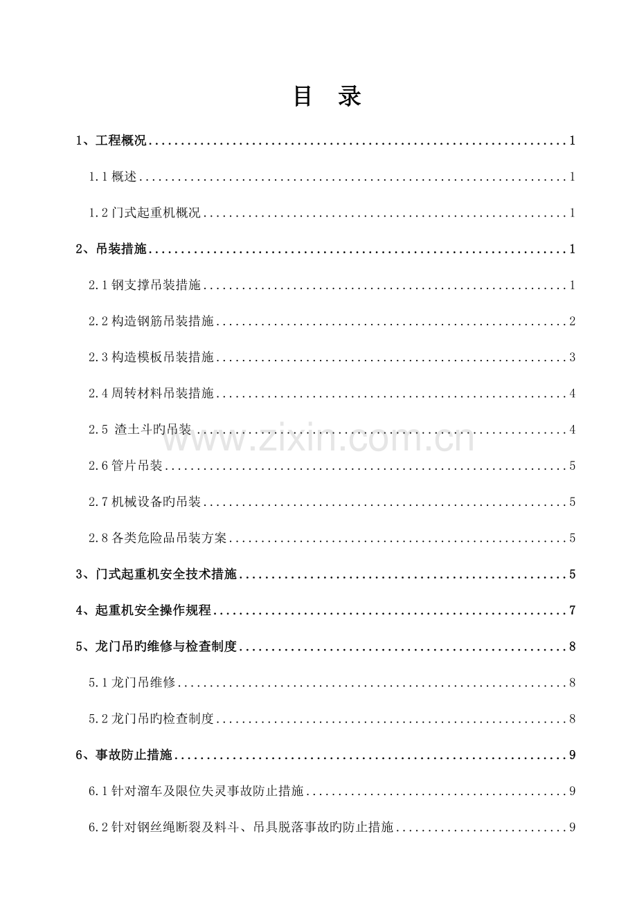 吊装施工方案分析.doc_第1页