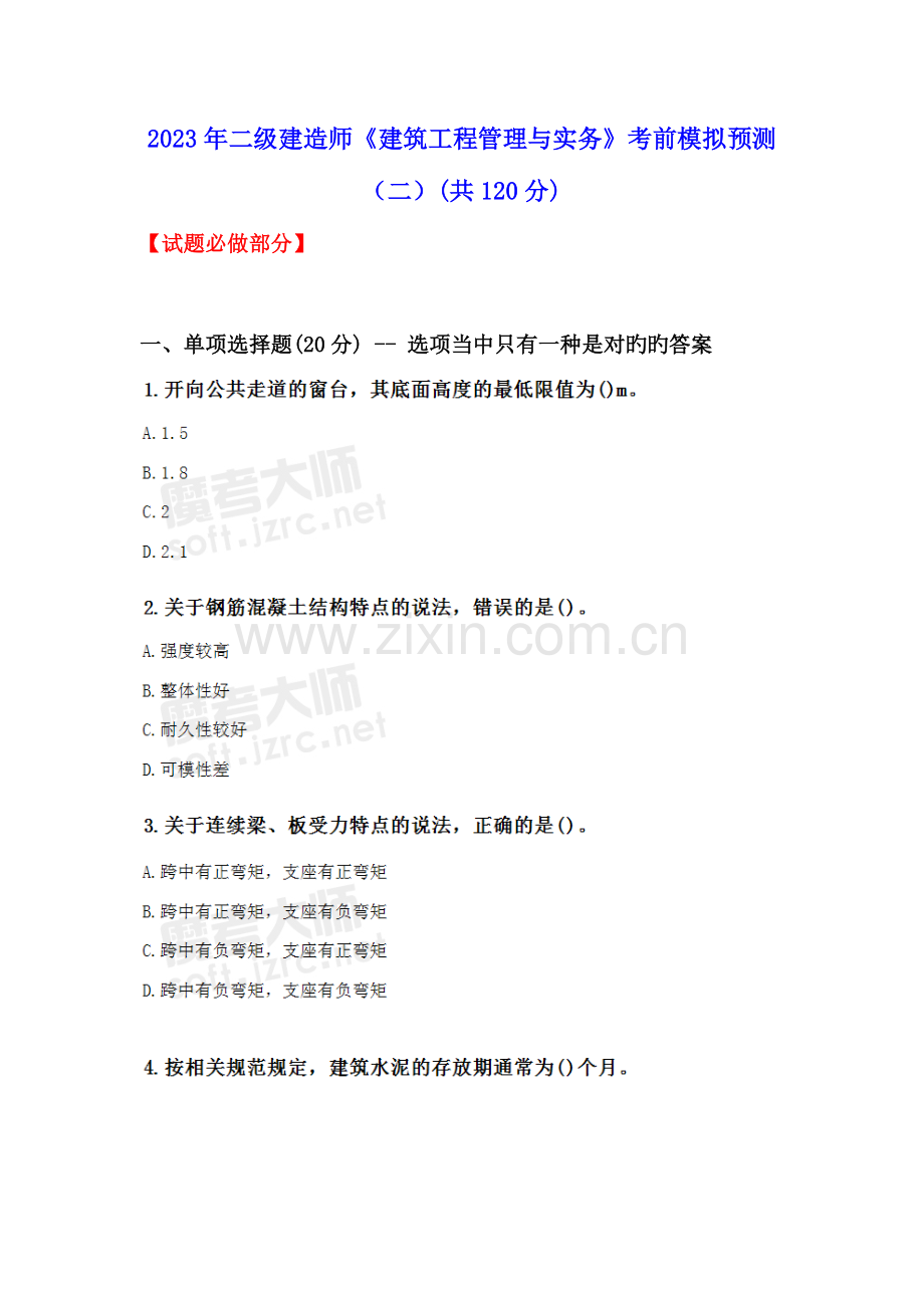 2023年二级建造师建筑工程管理与实务考前模拟预测.doc_第1页