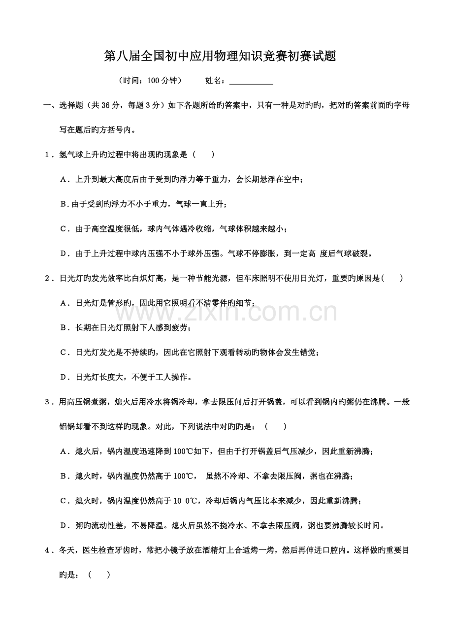 2023年第八届全国初中应用物理知识竞赛初赛试题.doc_第1页