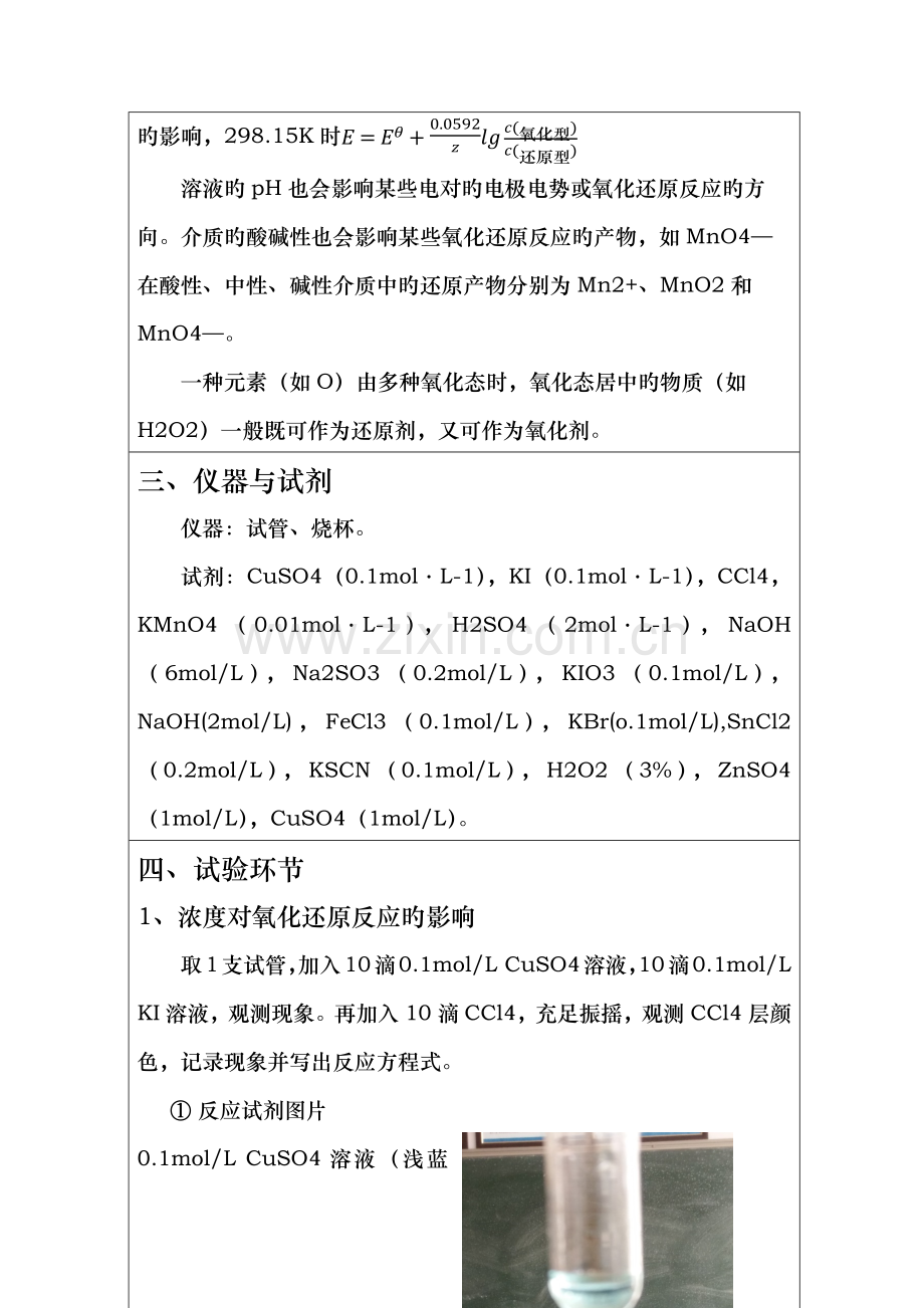 2023年海南大学学生实验报告氧化还原反应.docx_第2页