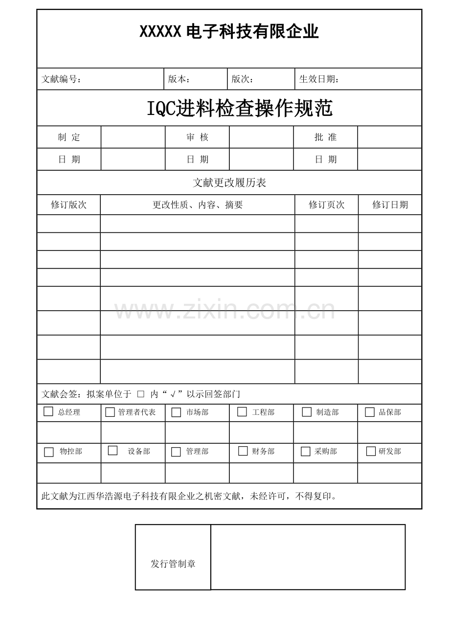 IQC来料检验规程.doc_第1页