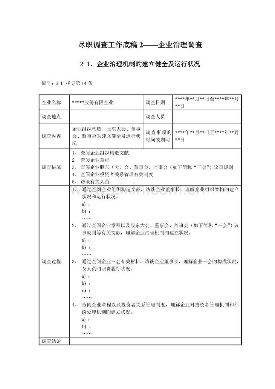 尽职调查工作底稿公司治理调查.doc_第1页