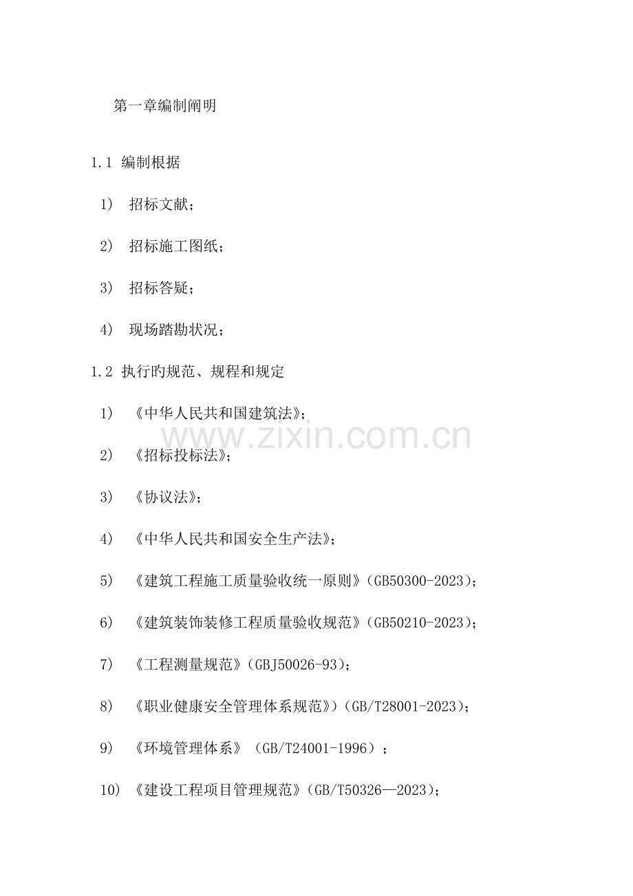 飞行基地原有围墙修缮工程技术标.doc_第1页