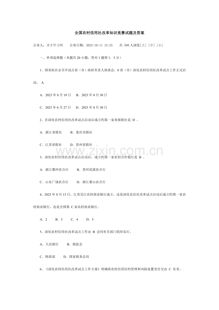 2023年农村信用社改革知识竞赛试题及答案.doc_第1页