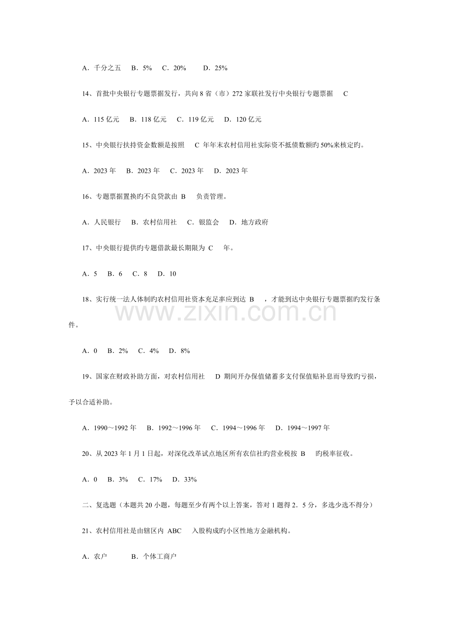 2023年农村信用社改革知识竞赛试题及答案.doc_第3页