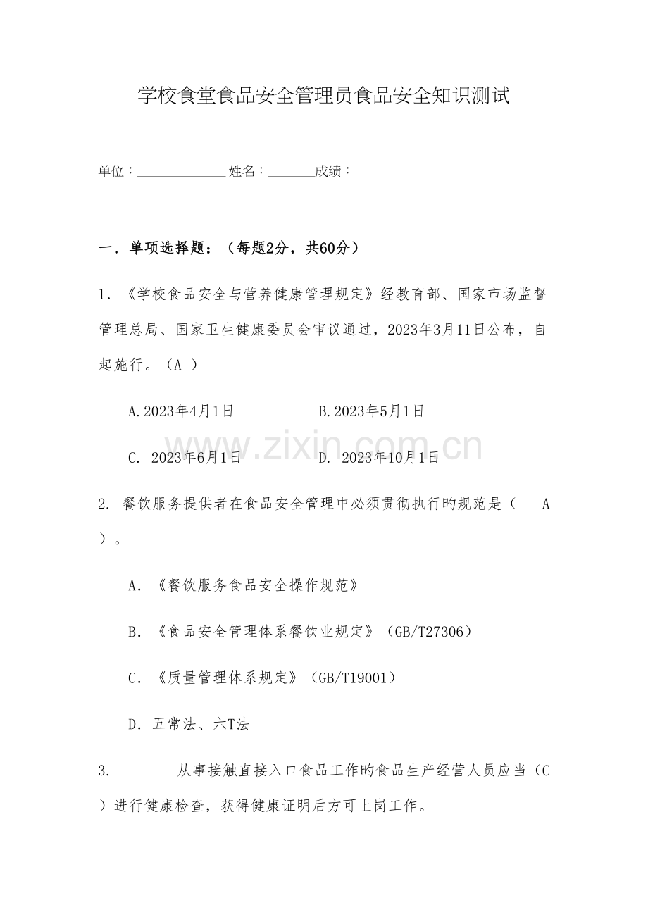 2023年学校食堂食品安全管理员食品安全知识测试题含答案.docx_第1页