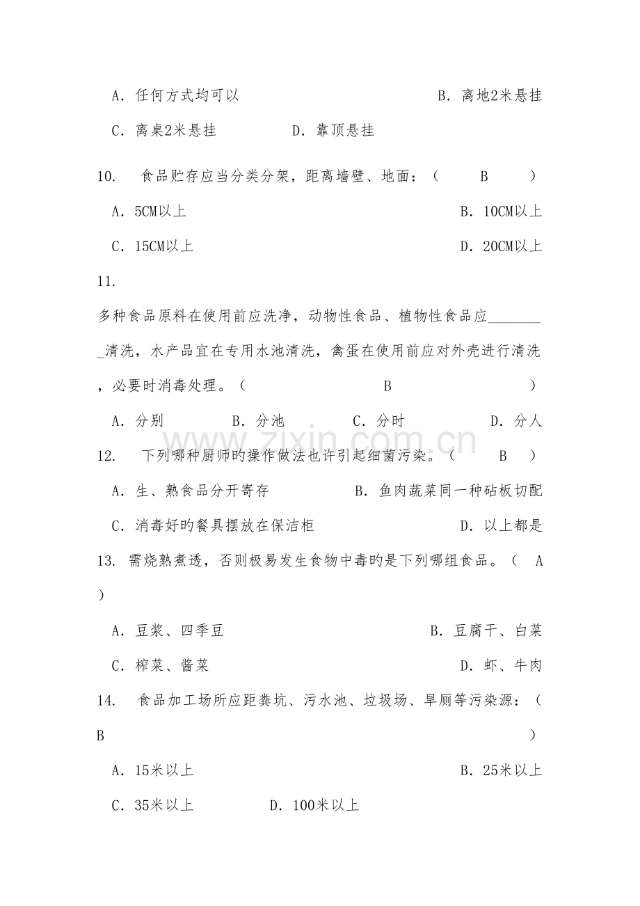 2023年学校食堂食品安全管理员食品安全知识测试题含答案.docx_第3页