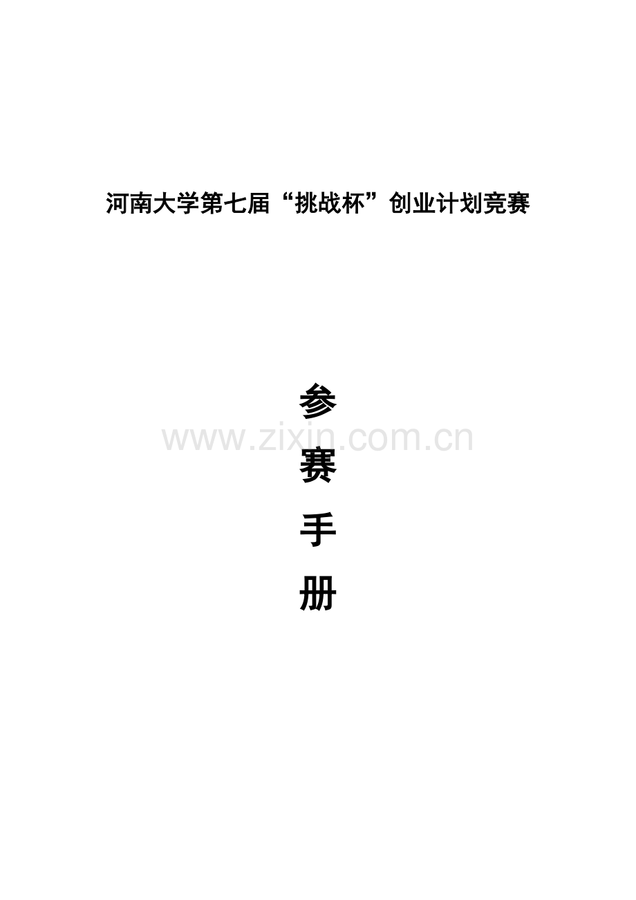 2023年大学第七届挑战杯创业计划竞赛.doc_第1页