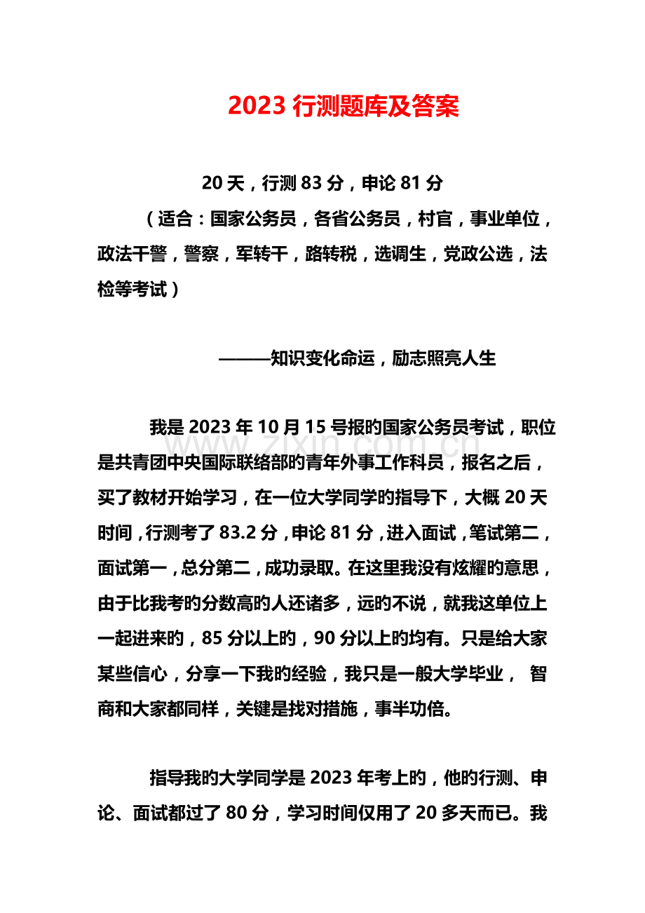 2023年行测题库及答案.docx_第1页