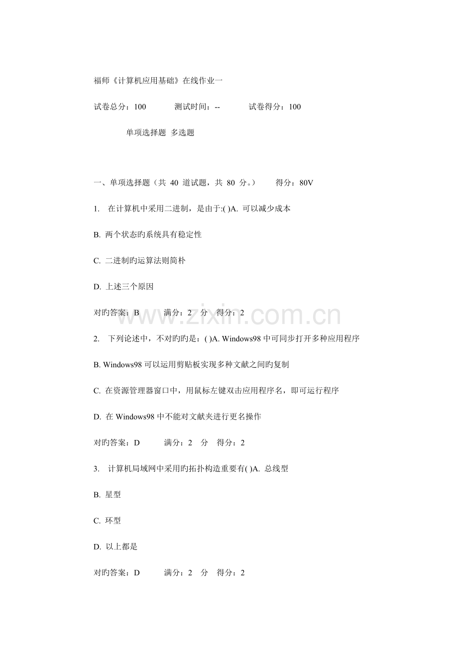 2023年福建师范大学计算机应用基础在线作业一答案.doc_第1页