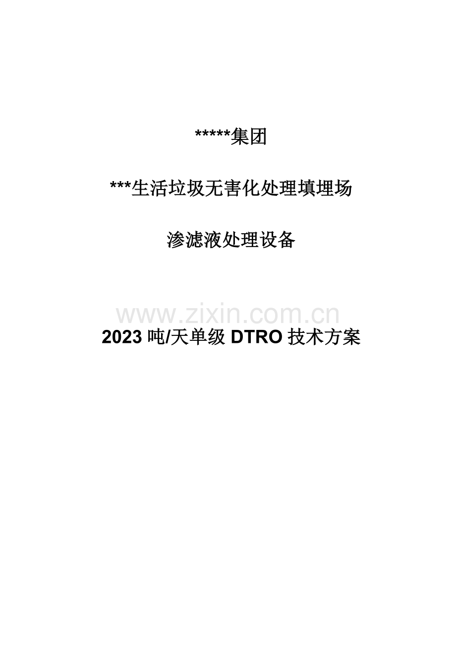 吨垃圾渗滤液两级DTRO设计方案解析.doc_第1页