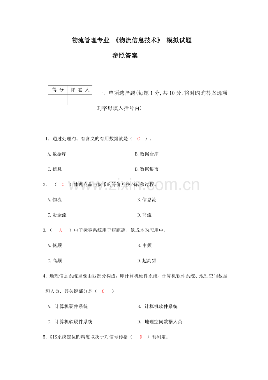 2023年电大物流信息技术模拟考试题参考答案.doc_第1页