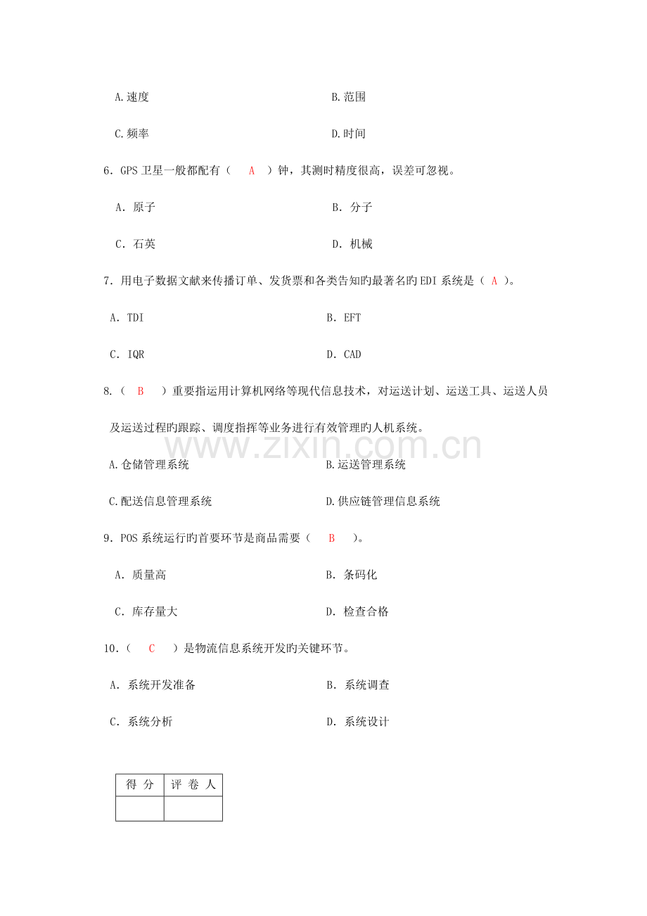 2023年电大物流信息技术模拟考试题参考答案.doc_第2页