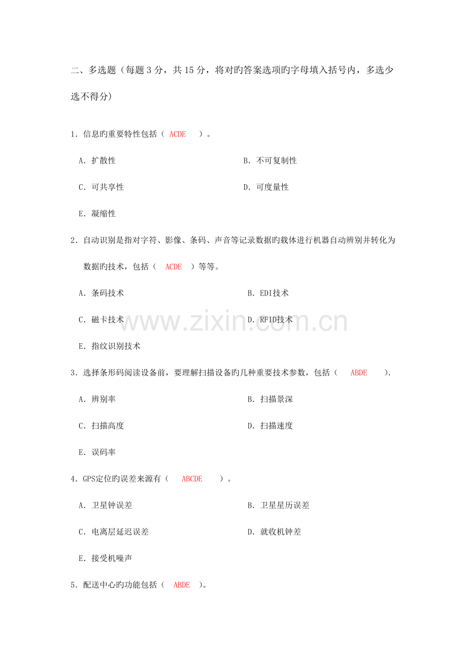 2023年电大物流信息技术模拟考试题参考答案.doc_第3页