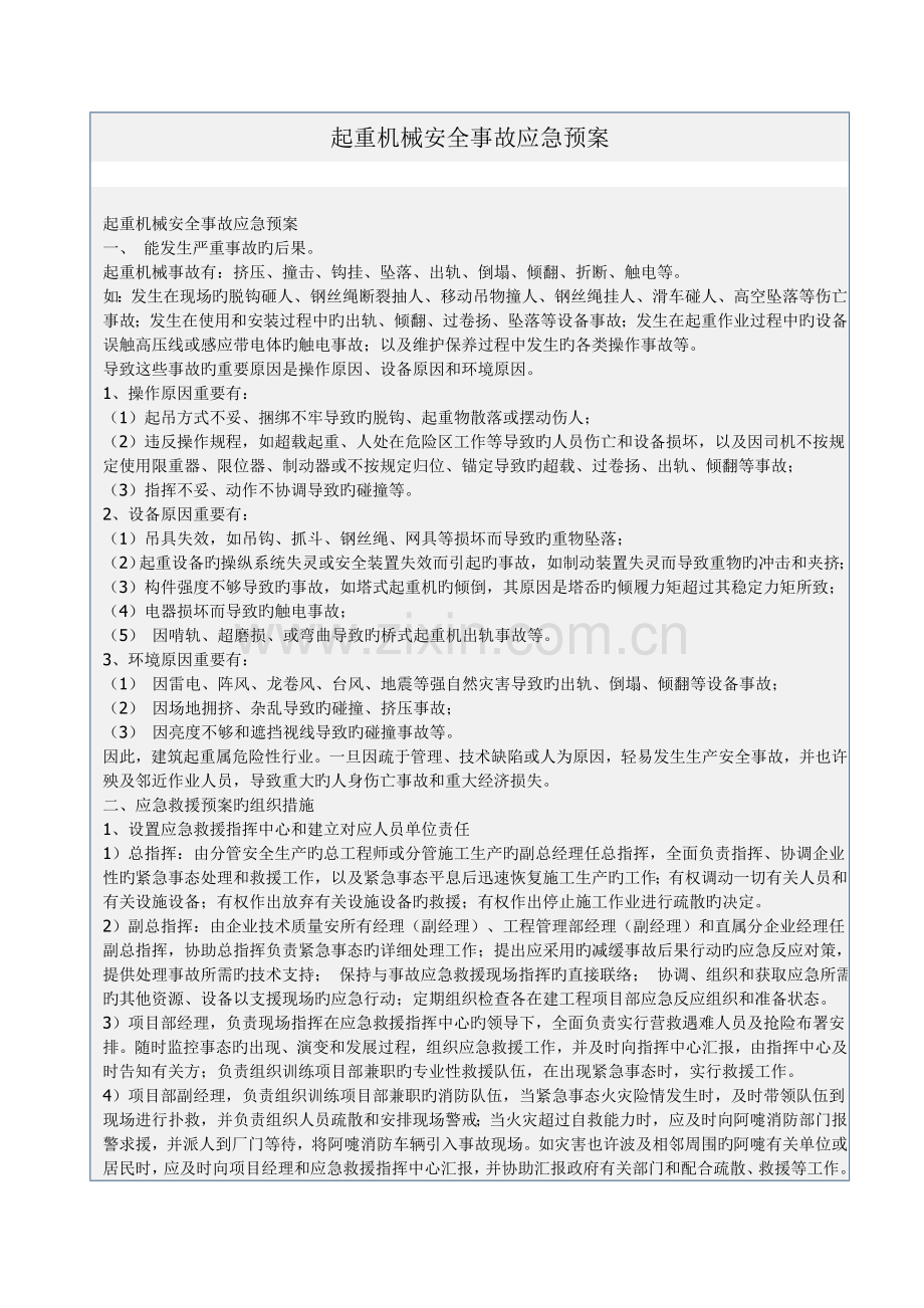 建筑起重机械生产安全事故应急救援预案示例.doc_第1页