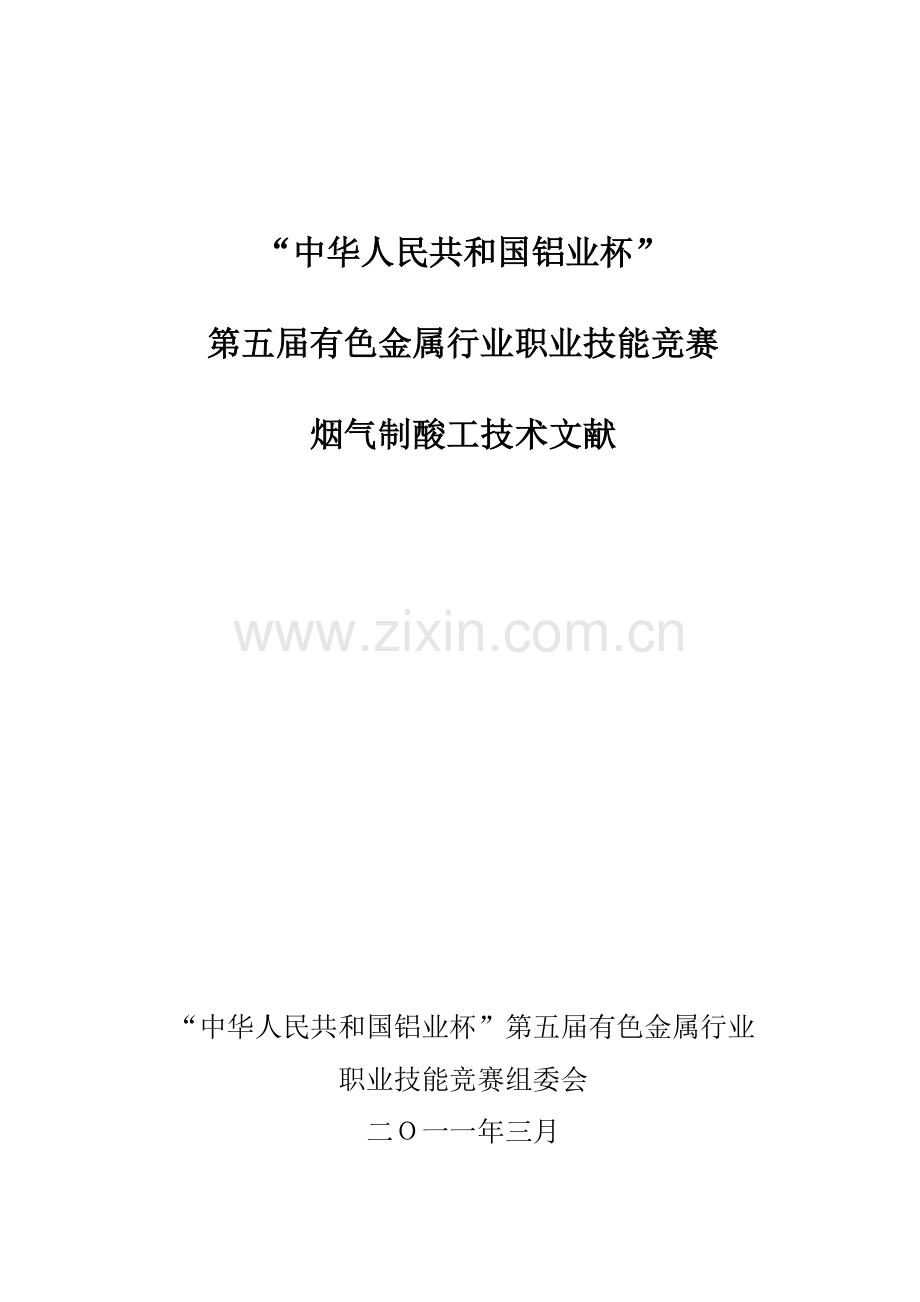 2023年中国铝业杯第五届全国有色金属行业职业技能竞赛烟气制酸工竞赛技术文件.doc_第1页