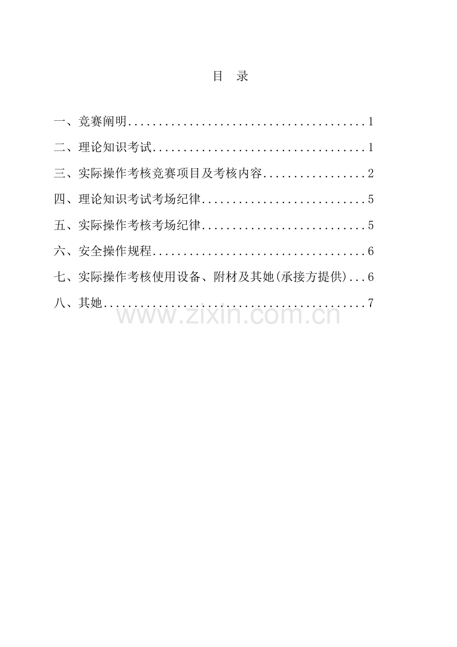 2023年中国铝业杯第五届全国有色金属行业职业技能竞赛烟气制酸工竞赛技术文件.doc_第2页