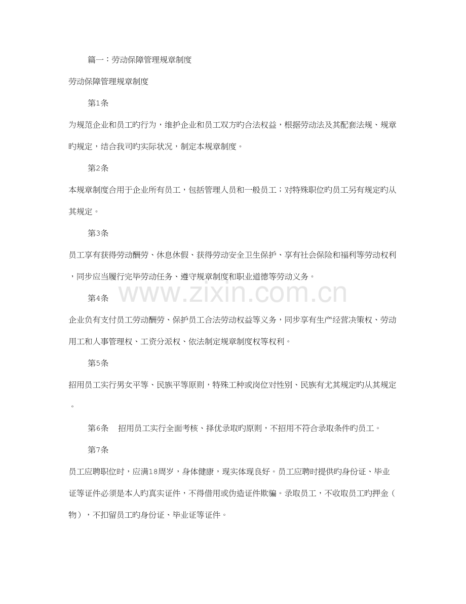 劳动保障管理规章制度共篇.doc_第1页