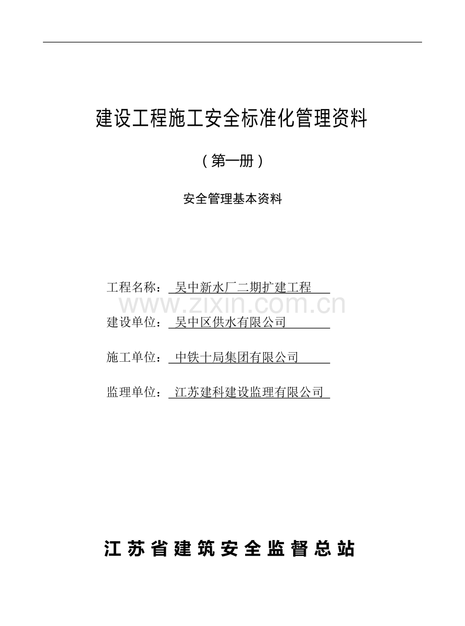 建设工程施工安全标准化管理资料第一册.doc_第1页