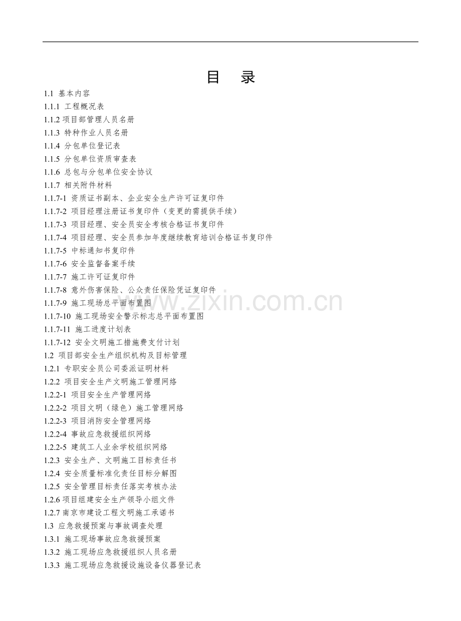 建设工程施工安全标准化管理资料第一册.doc_第2页