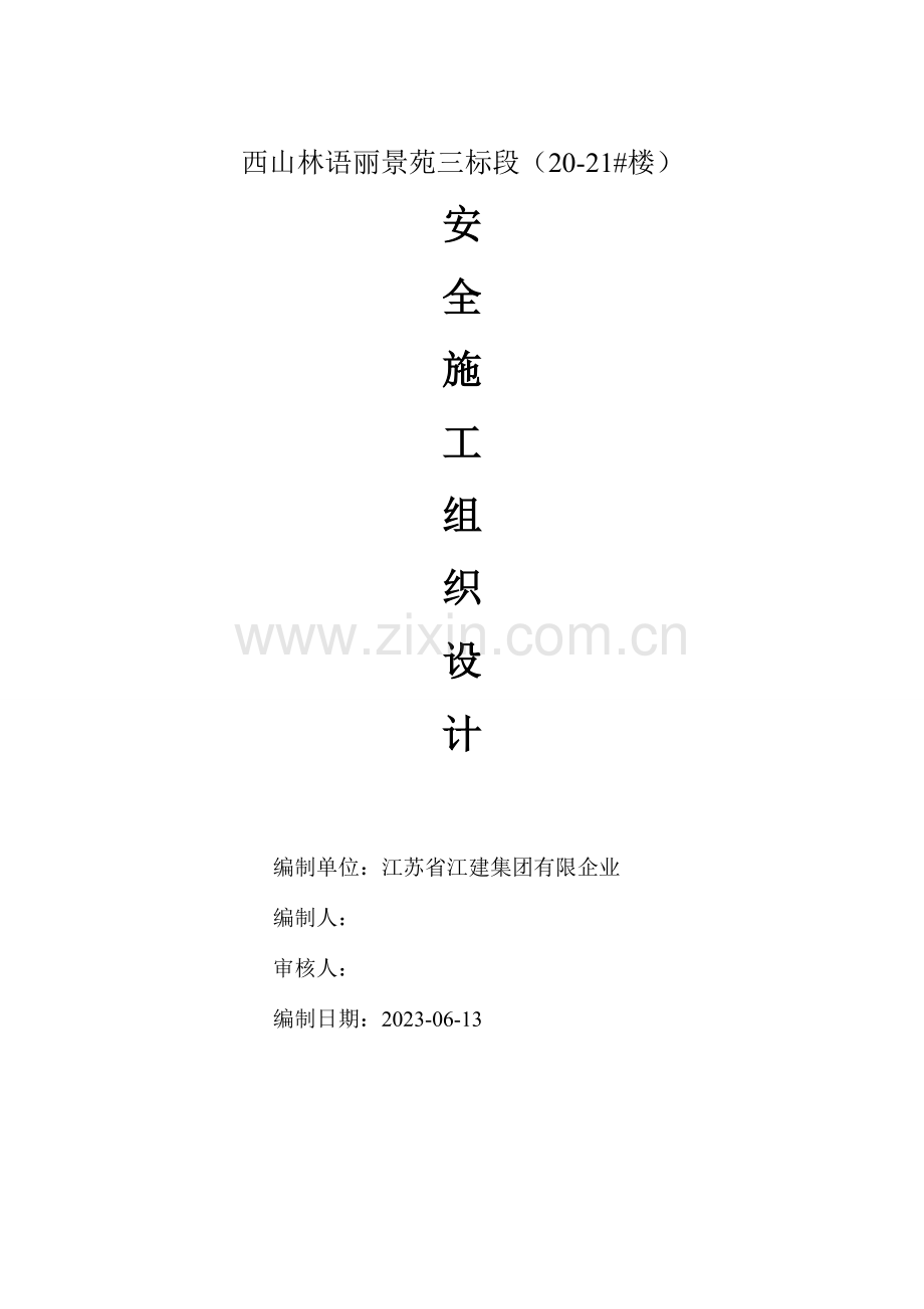 安全施工组织设计方案(2).doc_第1页