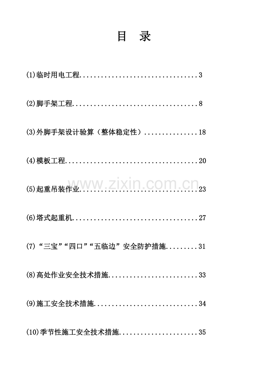 安全施工组织设计方案(2).doc_第2页