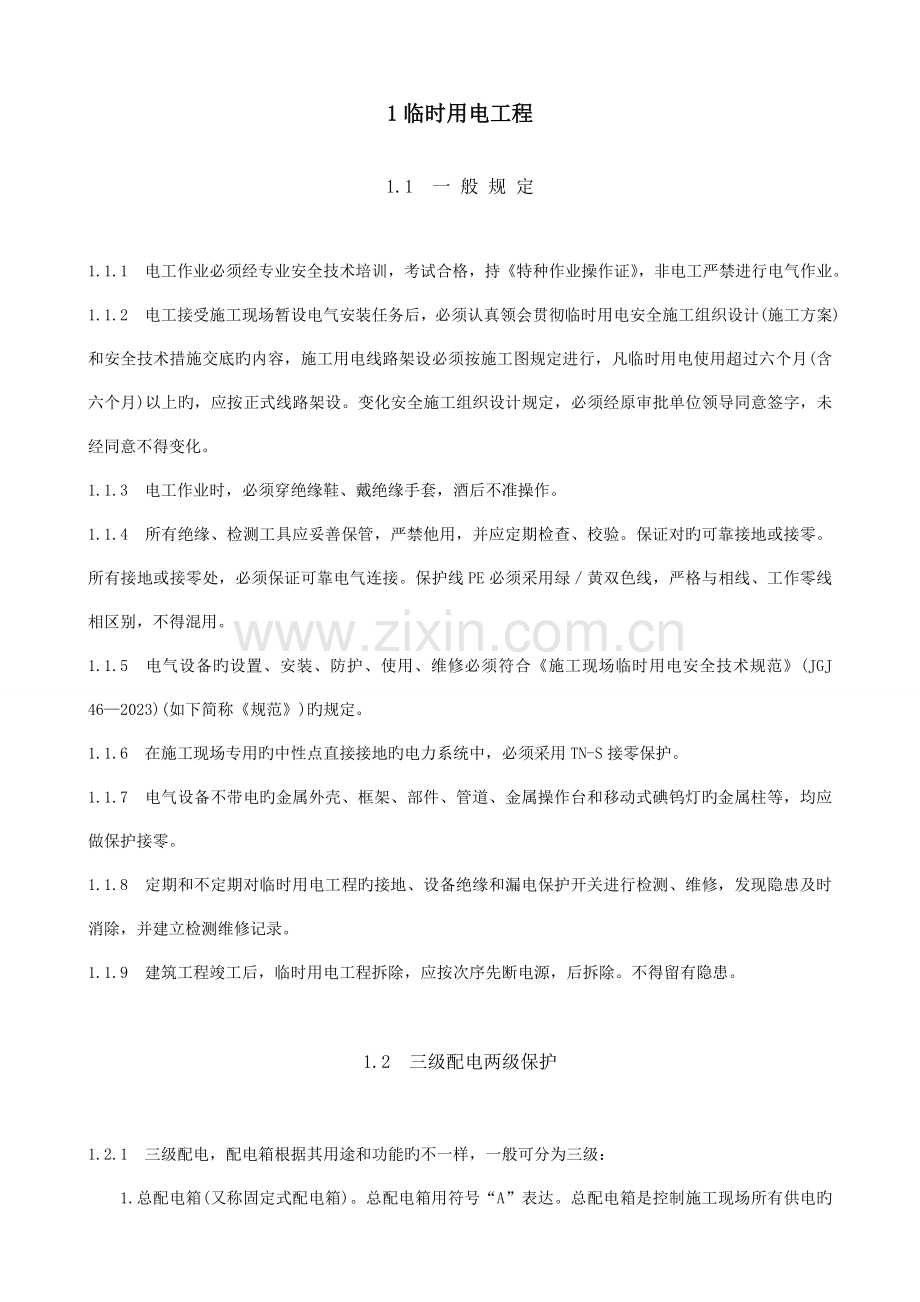 安全施工组织设计方案(2).doc_第3页