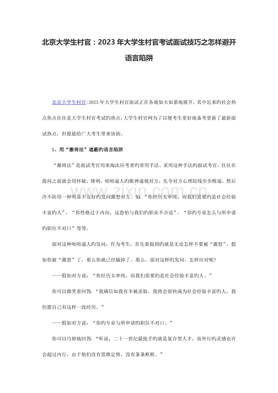 2023年北京大学生村官大学生村官考试面试技巧之如何避开语言陷阱.docx_第1页