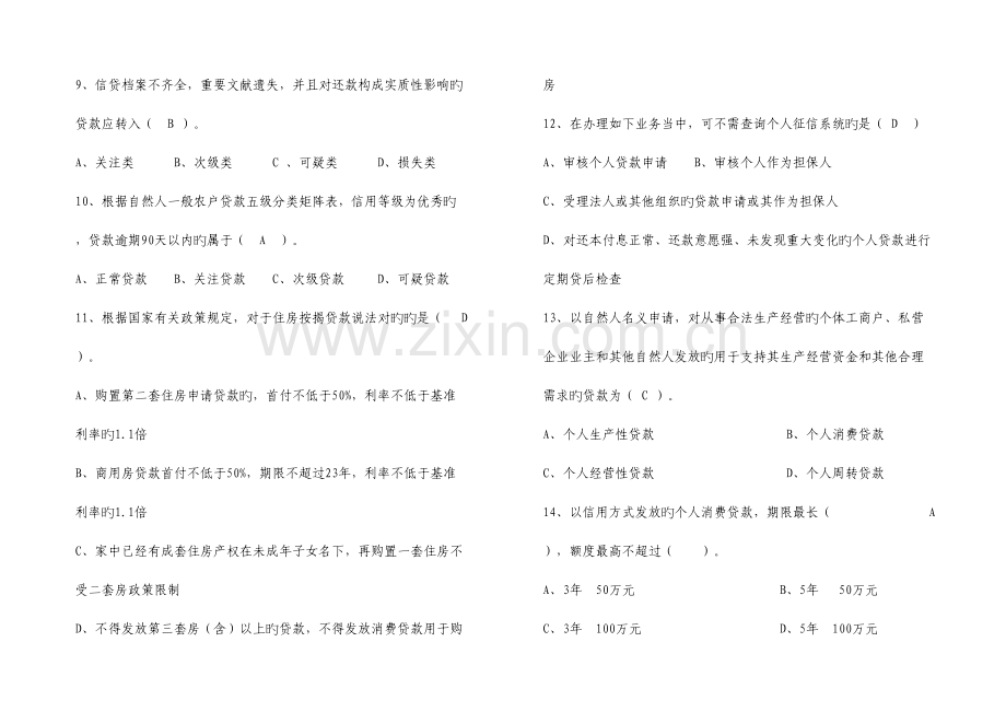 2023年信贷业务基础知识试题.doc_第2页