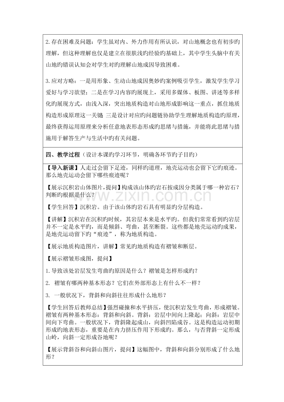 地质构造与地表形态教学设计方案.docx_第2页