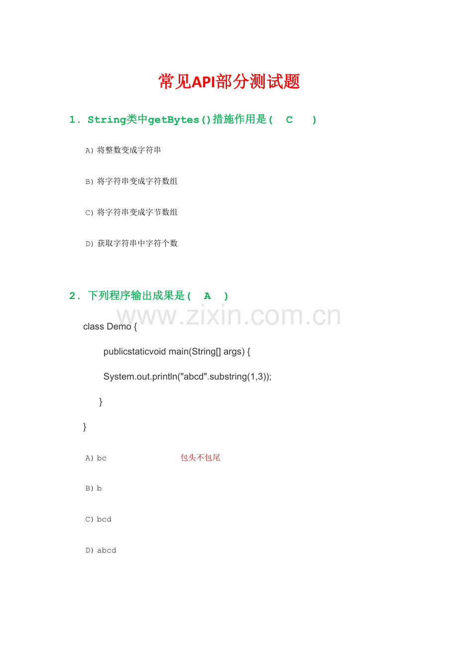 2023年Java常用API知识测试带答案.doc_第1页