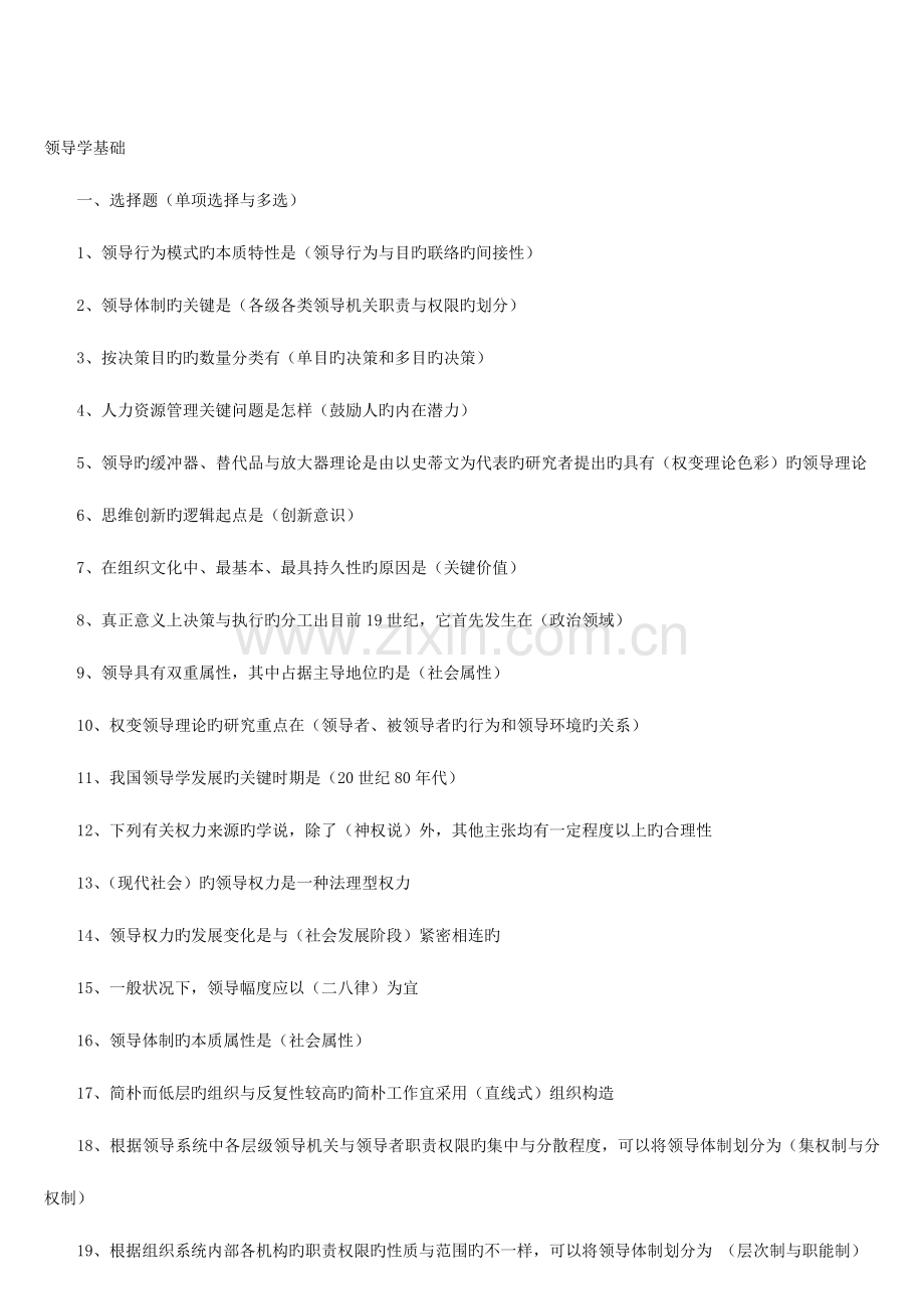 2023年电大本科领导学基础复习资料.doc_第1页