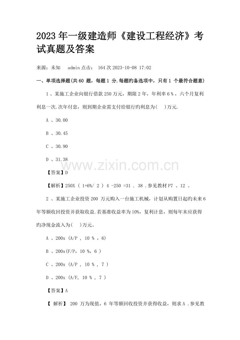 2023年一级建造师建设工程经济考试真题及答案完整版.doc_第1页