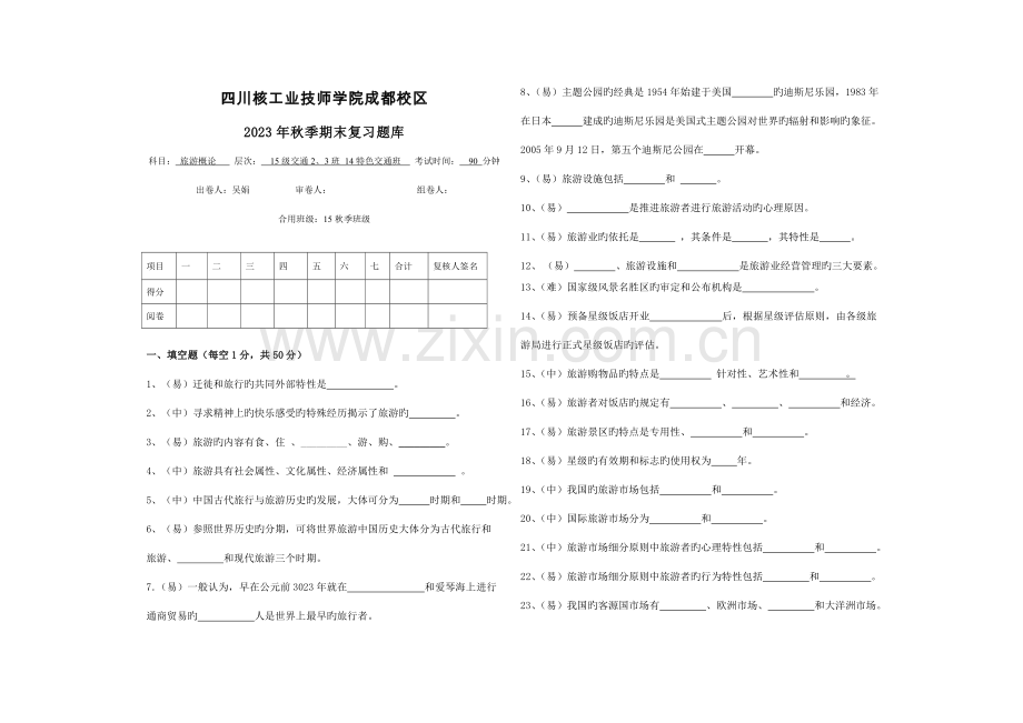 2023年秋期末考试题库旅游概论含答案.doc_第1页