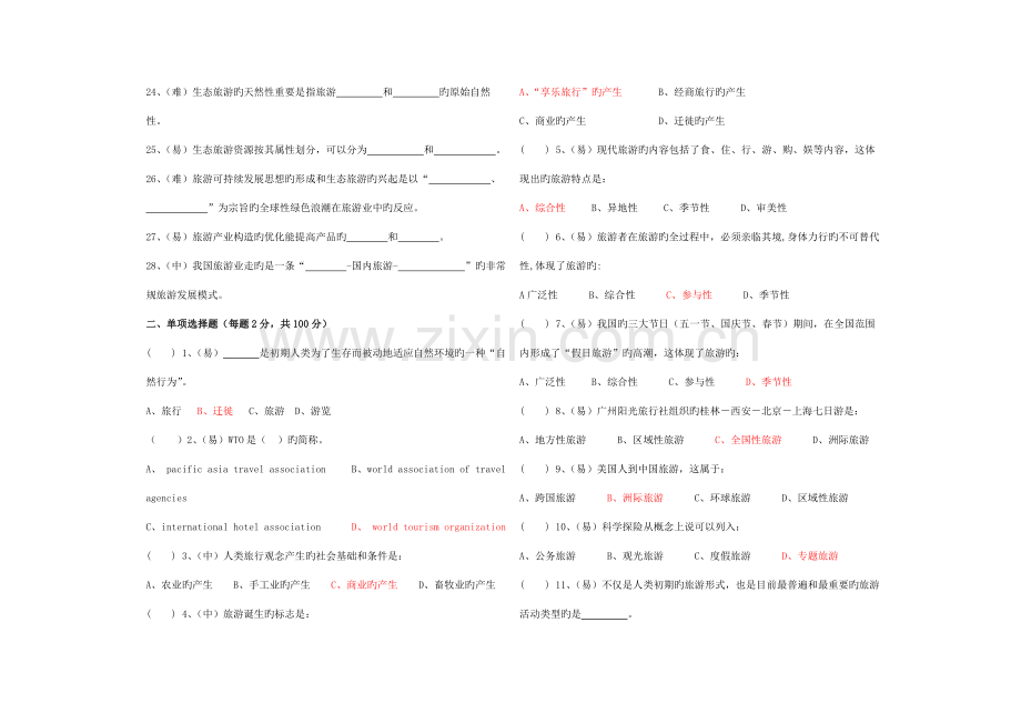 2023年秋期末考试题库旅游概论含答案.doc_第2页
